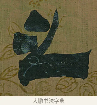 之 · 金农 · 隶书（书体参考） · 书陶秀寔 · 第 1 页