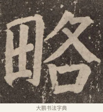 略 · 颜真卿 · 楷书（书体参考） · 李玄靖碑 · 第 84 页