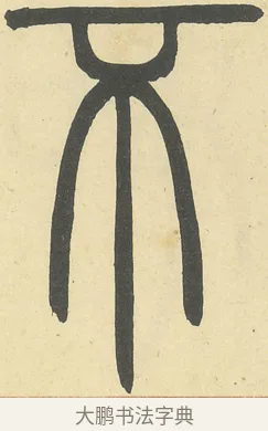 不 · 邓石如 · 篆书（书体参考） · 四体书册之篆书册 · 第 16 页