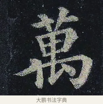萬 · 颜真卿 · 楷书（书体参考） · 颜真卿 多宝塔碑 二玄社版 · 第 16 页