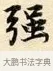 強 · 赵孟頫 · 楷书（书体参考） · 道德经 · 第 32 页