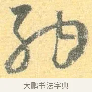 納 · 怀素 · 草书（书体参考） · 小草千字文 · 第 10 页