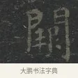 闕 · 王羲之 · 楷书（书体参考） · 黄庭经 · 第 1 页