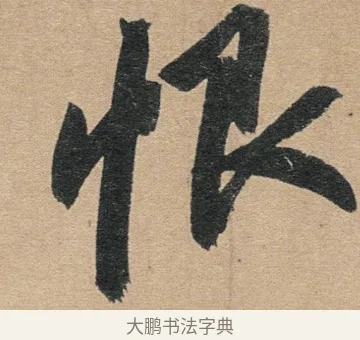 恨 · 赵孟頫 · 行书（书体参考） · 归去来辞 · 第 1 页