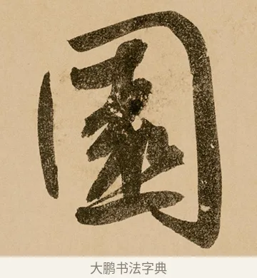 園 · 鲜于枢 · 草书（书体参考） · 王安石杂诗卷 · 第 18 页