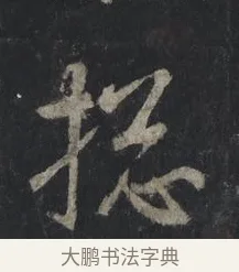 總 · 王羲之 · 行书（书体参考） · 兴福寺断碑 · 第 1 页
