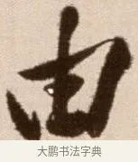 由 · 徐渭 · 草书（书体参考） · 论书法卷 · 第 19 页