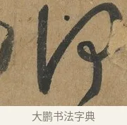 何 · 孙过庭 · 草书（书体参考） · 书谱 · 第 3 页