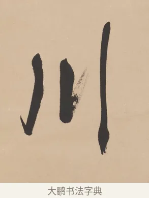 川 · 高邕 · 行书（书体参考） · 行楷七言联（紫骝嘶入落花去） · 第 1 页