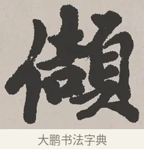 頡 · 吴熙载 · 楷书（书体参考） · 东方朔画赞 · 第 1 页