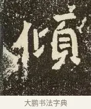 傾 · 佚名 · 楷书（书体参考） · 爨龙颜碑 · 第 5 页