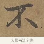 不 · 陆柬之 · 行书（书体参考） · 文赋 · 第 4 页