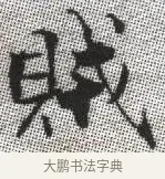 賊 · 张即之 · 楷书（书体参考） · 佛遗教经 · 第 35 页