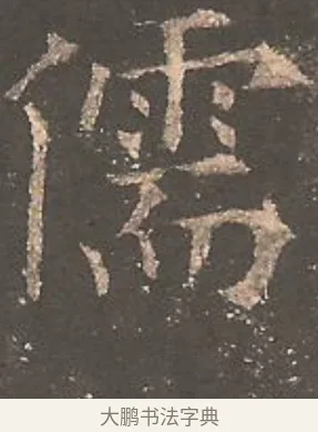 儒 · 欧阳询 · 楷书（书体参考） · 虞恭公碑 · 第 25 页