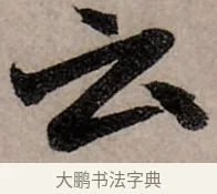 云 · 赵孟頫 · 行书（书体参考） · 致中峰和尚尺牍（十一札） · 第 1 页