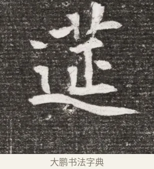 逝 · 佚名 · 魏碑（书体参考） · 北魏王诵妻元贵妃墓志铭 · 第 1 页