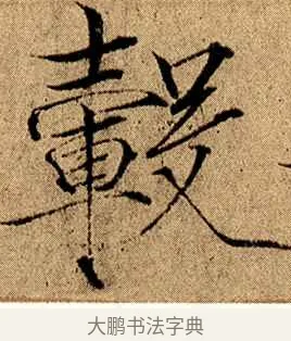 轂 · 赵佶 · 楷书（书体参考） · 瘦金书千字文 · 第 11 页