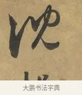 沈 · 赵孟頫 · 行书（书体参考） · 致晋之帖 · 第 1 页