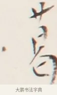 葛 · 弘一法师 · 行书（书体参考） · 地藏菩萨九华山应蹟记 · 第 1 页