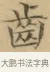 齒 · 文徵明 · 楷书（书体参考） · 小楷书文赋 · 第 2 页