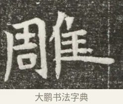 雕 · 佚名 · 魏碑（书体参考） · 北魏元诲墓志铭 · 第 1 页