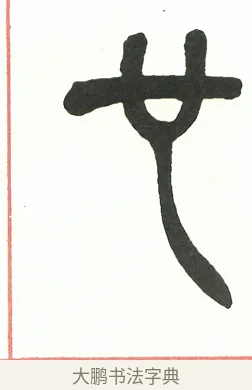 也 · 吴昌硕 · 篆书（书体参考） · 吴昌硕篆书修震泽许塘记 · 第 19 页