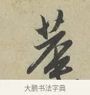 菴 · 赵孟頫 · 行书（书体参考） · 致德辅帖（二） · 第 1 页
