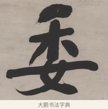 委 · 何绍基 · 行书（书体参考） · 山势泉流七言联 · 第 1 页