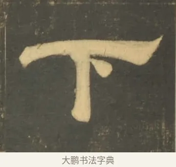 下 · 李隆基 · 隶书（书体参考） · 石台孝经 · 第 5 页