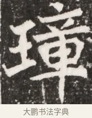 璋 · 佚名 · 魏碑（书体参考） · 北魏元祐墓志铭 · 第 1 页
