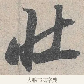 壯 · 陆游 · 行书（书体参考） · 怀成都十韵诗卷 · 第 1 页