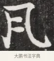 瓦 · 佚名 · 魏碑（书体参考） · 北魏元钦墓志铭 · 第 1 页