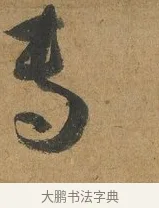 專 · 孙过庭 · 草书（书体参考） · 书谱 · 第 3 页