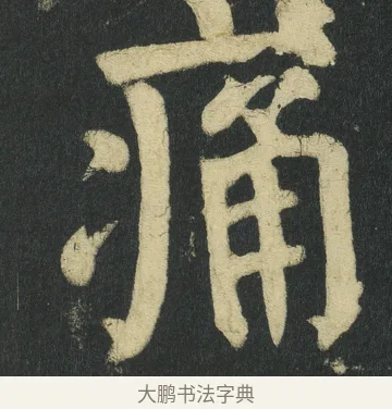 痛 · 颜真卿 · 楷书（书体参考） · 颜家庙碑 · 第 90 页