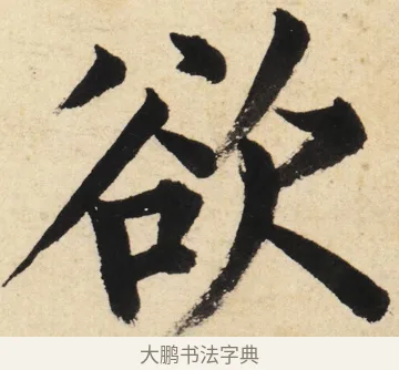 欲 · 姜立纲 · 楷书（书体参考） · 东铭册 · 第 4 页