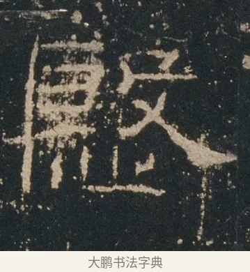 慇 · 佚名 · 隶书（书体参考） · 礼器碑 汉隶故宫数字版 · 第 12 页