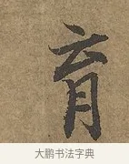 育 · 陆柬之 · 行书（书体参考） · 文赋 · 第 8 页