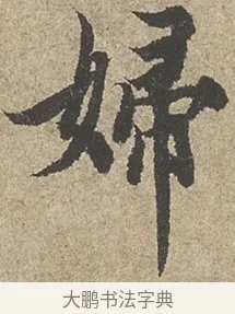 婦 · 欧阳询 · 行书（书体参考） · 行书千字文卷 · 第 1 页