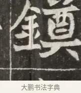 䥖 · 佚名 · 魏碑（书体参考） · 北魏元勰妃李媛华墓志铭 · 第 1 页