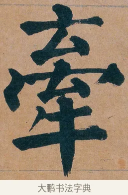 牽 · 谭延闿 · 楷书（书体参考） · 谭延闿临麻姑仙坛记 · 第 41 页