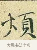 煩 · 文徵明 · 楷书（书体参考） · 草堂十志 · 第 8 页