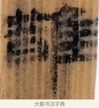 䧿 · 佚名 · 简牍（书体参考） · 仓颉篇 · 第 9 页