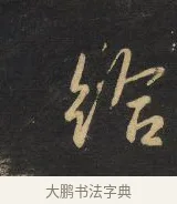 給 · 王铎 · 行书（书体参考） · 拟山园帖·卷三·临荐福寺碑 · 第 9 页