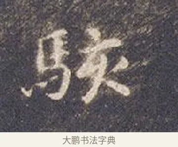 駭 · 智永 · 楷书（书体参考） · 真草千字文册 · 第 24 页