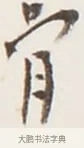 骨 · 弘一法师 · 行书（书体参考） · 地藏菩萨九华山应蹟记 · 第 1 页