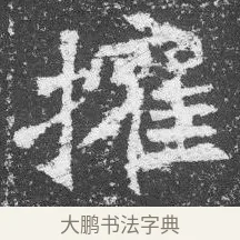 權 · 佚名 · 楷书（书体参考） · 李璧墓志 · 第 17 页