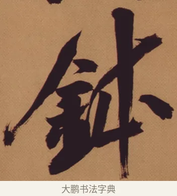 鉢 · 米芾 · 行书（书体参考） · 多景楼诗册 · 第 1 页
