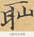 耻 · 赵孟頫 · 楷书（书体参考） · 汲黯传（传赵孟頫） · 第 2 页