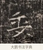 委 · 佚名 · 魏碑（书体参考） · 东魏张满墓志铭 · 第 1 页