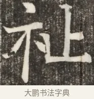 社 · 佚名 · 魏碑（书体参考） · 北齐高淯墓志铭 · 第 1 页